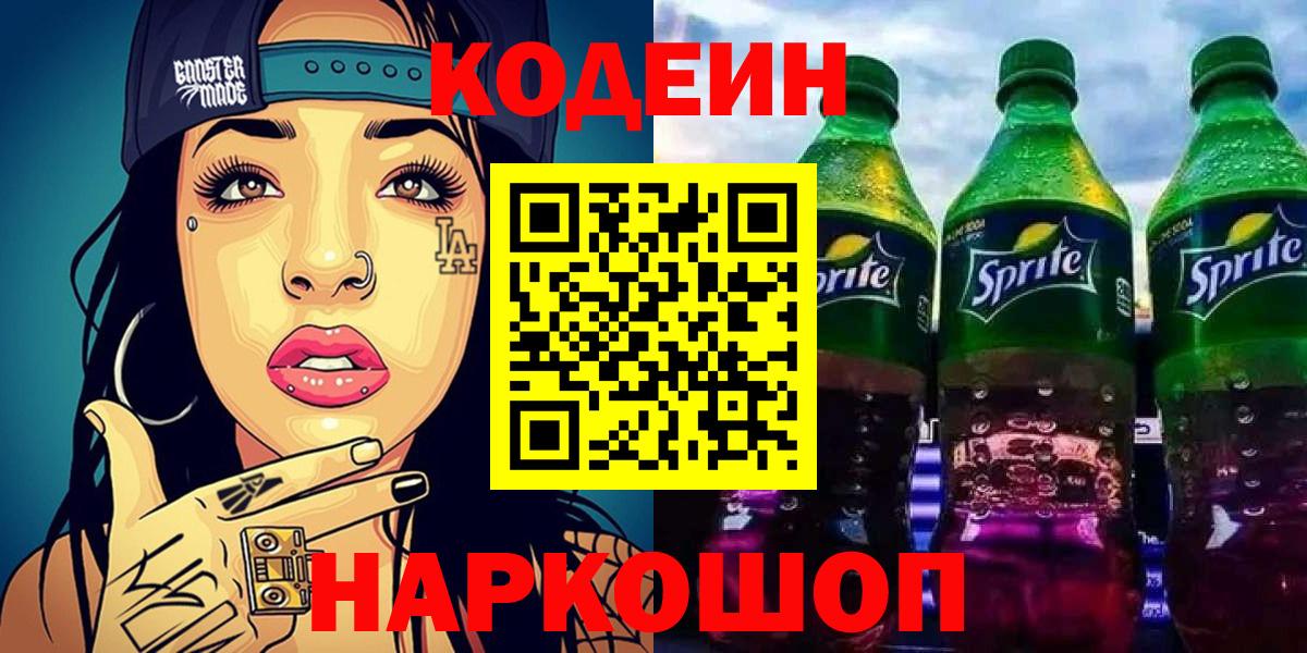 Муром  сколько стоит  Codein напиток Lean (лин)  Вход с VPN  Кодеиновый сироп Lean Purple Drank 